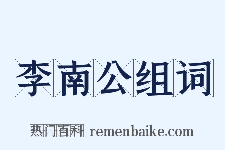 李南公组词是什么意思的图片